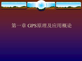 第一章 GPS 原理及应用概论