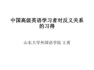 中国高级英语学习者对反义关系的习得