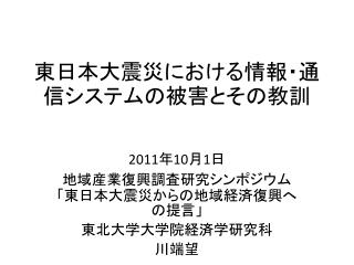 東日本大震災における情報・通信システムの被害とその教訓