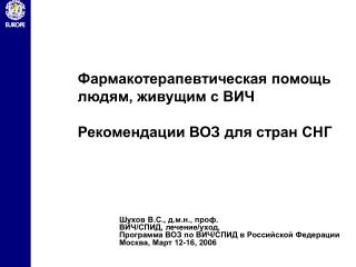 Фармакотерапевтическая помощь людям, живущим с ВИЧ Рекомендации ВОЗ для стран СНГ