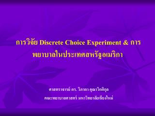 การวิจัย Discrete Choice Experiment &amp; การพยาบาลในประเทศสหรัฐอเมริกา