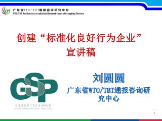 创建“标准化良好行为企业” 宣讲稿