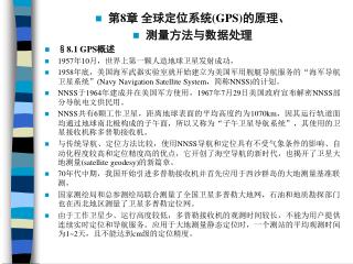 第 8 章 全球定位系统 (GPS) 的原理、 测量方法与数据处理 §8.1 GPS 概述 1957 年 10 月，世界上第一颗人造地球卫星发射成功，