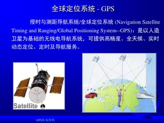 全球定位系统 - GPS