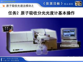 任务2 原子吸收分光光度计基本操作