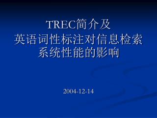 TREC 简介及 英语词性标注对信息检索系统性能的影响