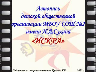 Летопись детской общественной организации МБОУ СОШ №2 имени И.А.Сухана «ИСКРА»