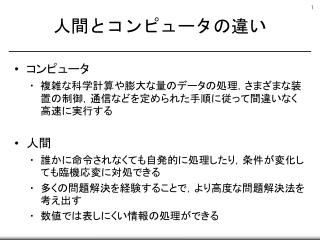 人間とコンピュータの違い