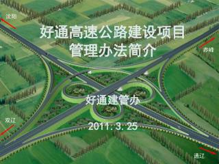 好通高速公路建设项目 管理办法简介 好通建管办 2011.3.25