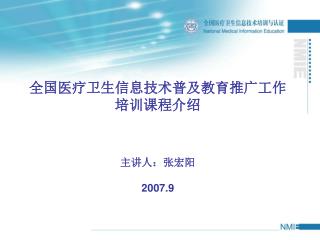 全国医疗卫生信息技术普及教育推广工作 培训课程介绍 主讲人：张宏阳 2007.9