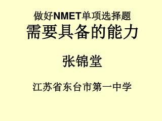做好 NMET 单项选择题 需要具备的能力 张锦堂 江苏省东台市第一中学