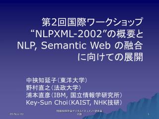 第 2 回国際ワークショップ“ NLPXML-2002” の概要と NLP, Semantic Web の融合に向けての展開