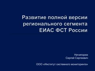 Развитие полной версии регионального сегмента ЕИАС ФСТ России