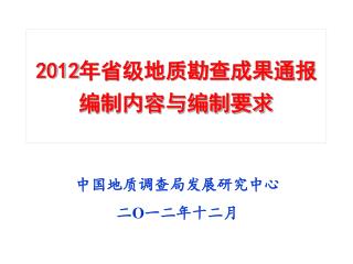 2012 年省级地质勘查成果通报 编制内容与编制要求