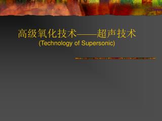 高级氧化技术 —— 超声技术 (Technology of Supersonic)