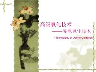 高级氧化技术 —— 臭氧氧化技术 （ Technology of Ozone Oxidation )