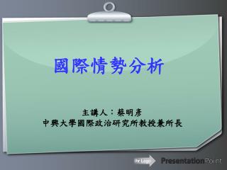 國際情勢分析