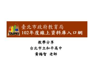 教學分享 台北市立和平高中 黃梅智 老師