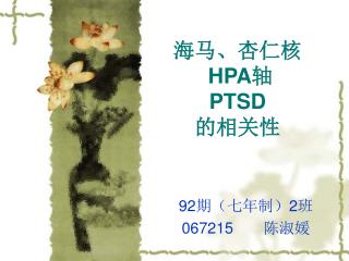 海马、杏仁核 HPA 轴 PTSD 的相关性