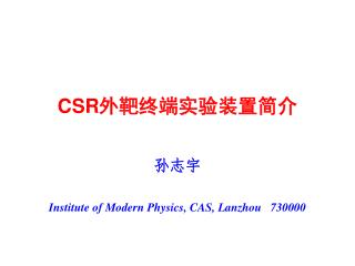 CSR 外靶终端实验装置简介