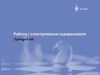 Работа с электронным содержанием [ SpringerLink ]