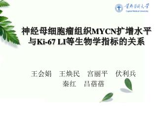 神经母细胞瘤组织 MYCN 扩增水平 与 Ki-67 LI 等生物学指标的关系