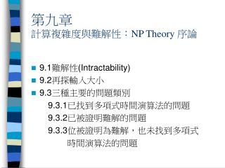 第九章 計算複雜度與難解性： NP Theory 序論