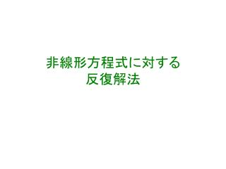 非線形方程式に対する 反復解法