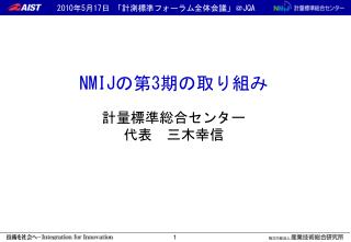 NMIJ の第 3 期の取り組み 計量標準総合センター 代表　三木幸信