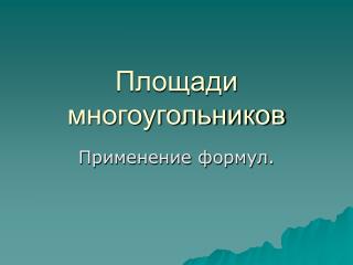 Площади многоугольников