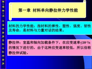 第一章 材料单向静拉伸力学性能