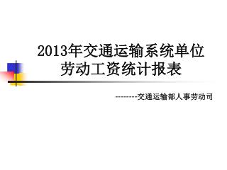 201 3 年交通运输系统单位 劳动工资统计报表