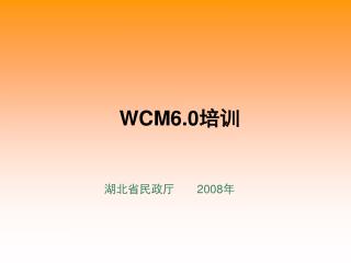 WCM6.0 培训