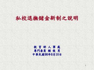 私校退撫儲金新制之說明