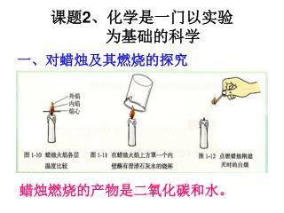 课题 2 、化学是一门以实验 为基础的科学