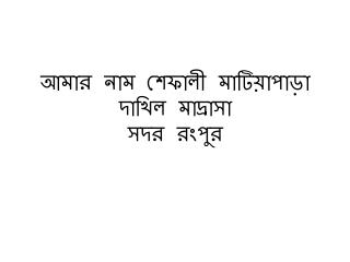 আমার নাম শেফালী মাটিয়াপাড়া দাখিল মাদ্রাসা সদর রংপুর