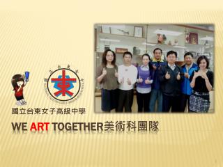 We ART Together 美術科團隊