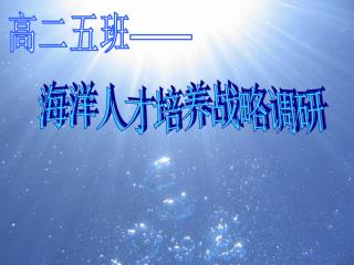 海洋人才培养战略调研