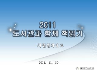 2011. 11. 30