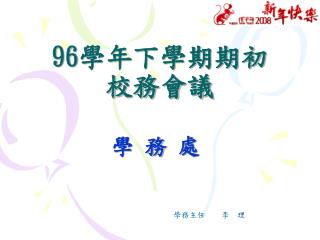 96 學年下學期期初 校務會議