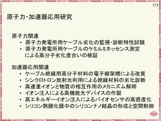 原子力・加速器応用研究