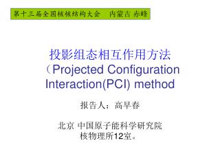 投影组态相互作用方法 （ Projected Configuration Interaction(PCI) method