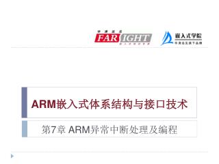 ARM嵌入式体系结构与接口技术 第 7 章 ARM 异常中断处理及编程