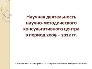 Научная деятельность научно-методического консультативного центра в период 2009 – 2012 гг.