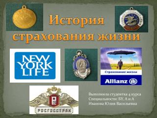 История страхования жизни