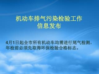 机动车排气污染检验工作 信息发布