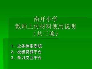 南开小学 教师上传材料使用说明 （共三项）