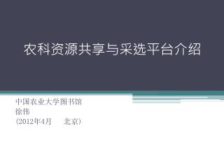 农科资源共享与采选平台介绍