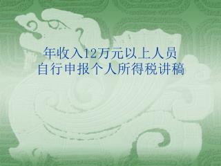 年收入 12 万元以上人员 自行申报个人所得税讲稿