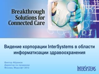 Видение корпорации InterSystems в области информатизации здравоохранения